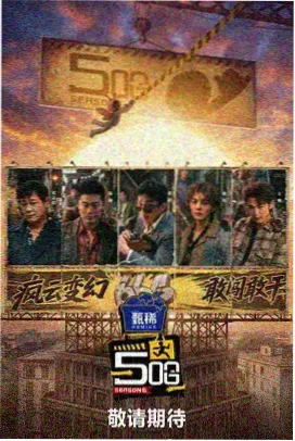 综艺 声场实验 竖版海报